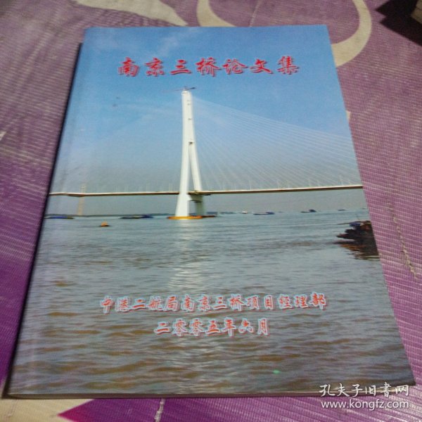 南京三桥论文集
