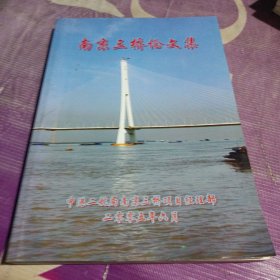南京三桥论文集
