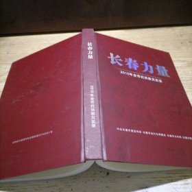 长春力量 2010年全市抗洪救灾实录