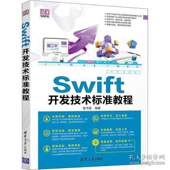 Swift开发技术标准教程/清华电脑学堂