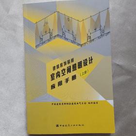 建筑装饰装修室内空间照明设计应用手册（上、下册）