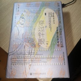 甲骨文丛书·穿过针眼：财富、西罗马帝国的衰亡和基督教会的形成，350～550年（套装全2册）下册