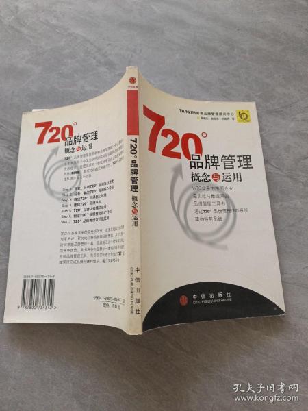 720度品牌管理-概念与运用