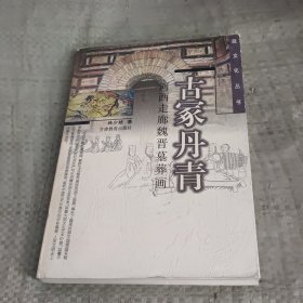 古冢丹青：河西走廊魏晋墓葬画——陇文化丛书