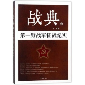 战典8:第一野战军征战纪实