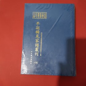 山西省社会科学院家谱资料研究中心藏早期稀见家谱丛刊（第108册）