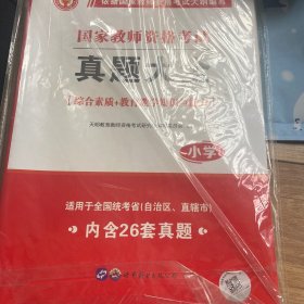 小学综合素质+教育教学知识与能力·试卷