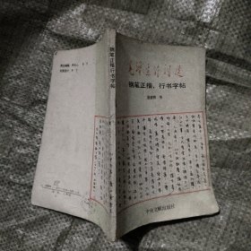 毛泽东诗词选钢笔正楷 行楷字帖