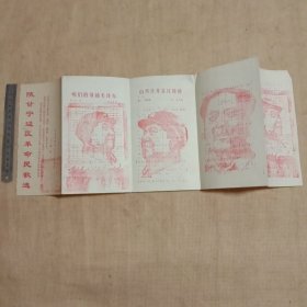 1972年阜新市委员会文化宣传站编印:陕甘宁边区革命民歌选(折叠页如图， 正面分别盖有毛主席头像图案大红印章共4枚…并盖有一枚未知文字大红印章， 背面有一页有勾画，详看上传图片)极有收藏价值。