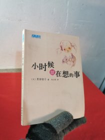 小时候就在想的事：新经典文库