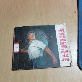 模范共青团员胡业桃--上美版精品连环画绘画精美 1971一版一印