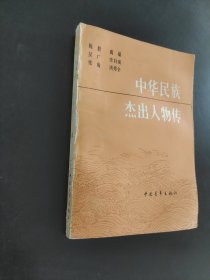 中华民族杰出人物传