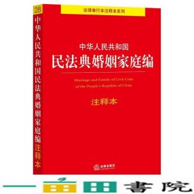 中华人民共和国民法典婚姻家庭编注释本