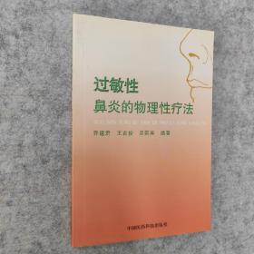 過敏性鼻炎的物理性療法