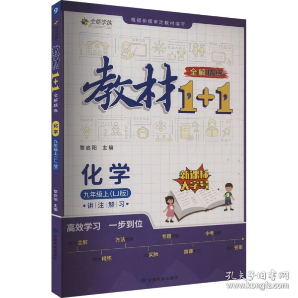 教材1+1全解精练化学9年级上（LJ版）