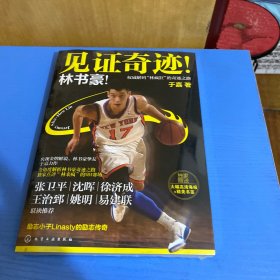 见证奇迹！林书豪