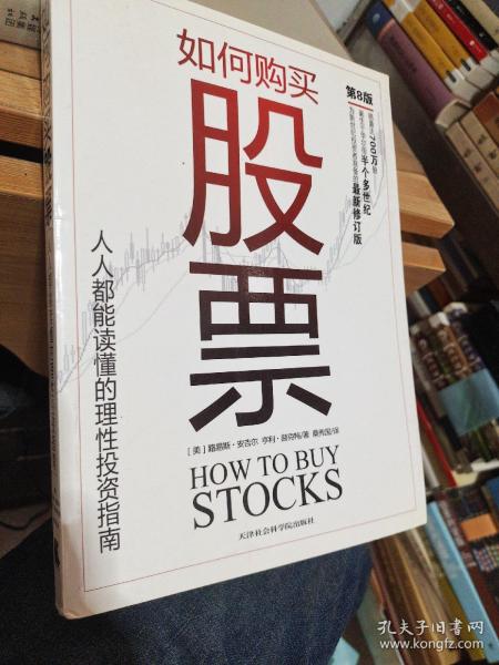 如何购买股票：人人都能读懂的理性投资指南