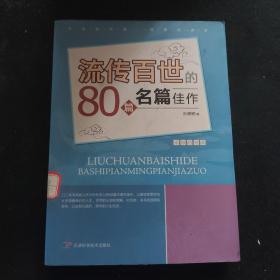 流传百世80篇名家佳作