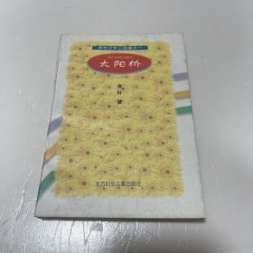 太阳桥（都市少年三部曲之一） 作者签名本