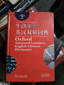 牛津高阶英汉双解词典（第9版）带光盘