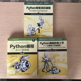 Python编程三剑客：Python编程从入门到实践(第2版)+编辑快速上手+极客项目编程