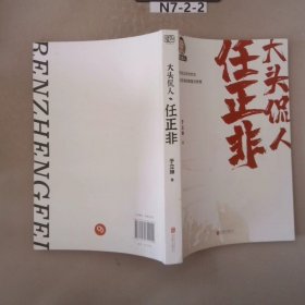 大头侃人：任正非（5.9亿次收听，幽默、朴素、真实！企业家也可以讲得很有趣！一个有说、有笑、有哭、有骂、有心的任正非。）