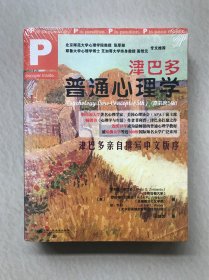 津巴多普通心理学【全新，未开封】