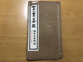 民国线装，《无量义经》、《观普贤菩萨行法经》，16开2种一册全；湖北荆州刘虬序，姬佛陀题签