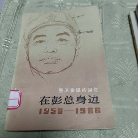 警卫参谋的回忆 在彭总身边