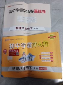 初中学霸冲A卷 物理8年级下 RJ版