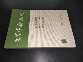 文学评论丛刊 第三辑