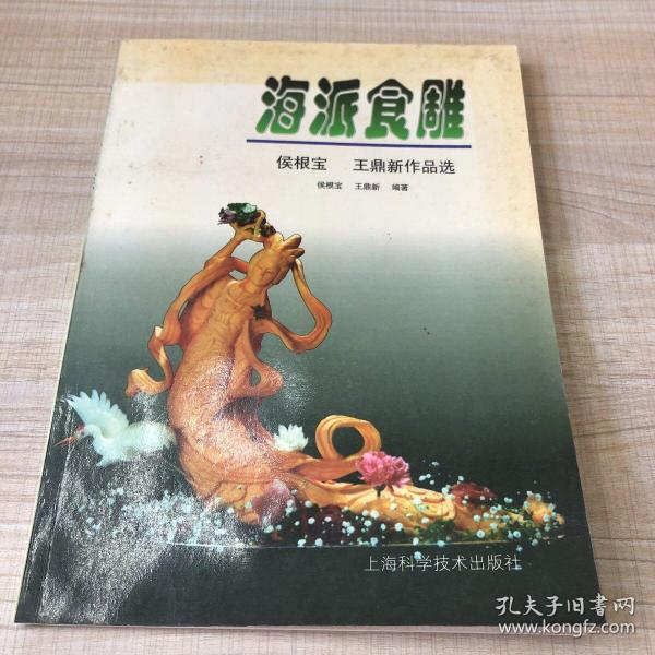 海派食雕:侯根宝 王鼎新作品选