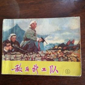 敌后武工队5（津版）