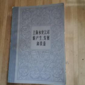 上海永安公司的产生、发展和改造