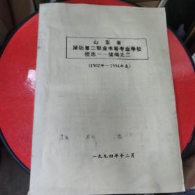 山东省潍坊第二职业中等专业学校校志续编之二