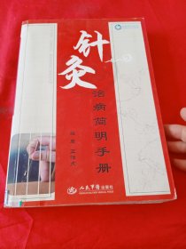 针灸治病简明手册