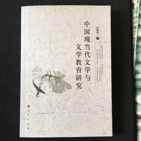 中国现当代文学与文学教育研究