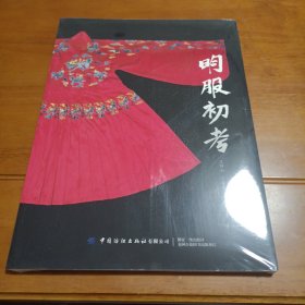 明服初考