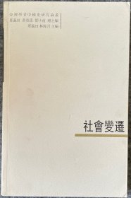 社會(huì)變遷：臺(tái)灣學(xué)者中國(guó)史研究論叢