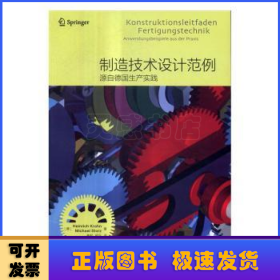 制造技术设计范例――源自德国生产实践