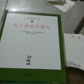 鼠小弟的小背心