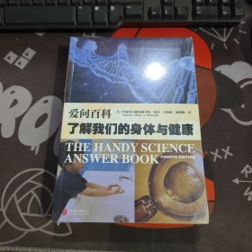 爱问百科：了解我们的身体与健康（原塑封）