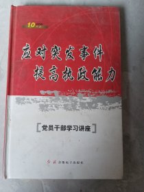 应对突发事件，提高执政能力。《党员干部学习讲座》共10个光盘十讲。