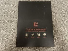 旧物收藏 开元通宝-礼品