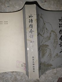 中国古典小说戏曲研究资料丛书 水浒传会评本（下）
