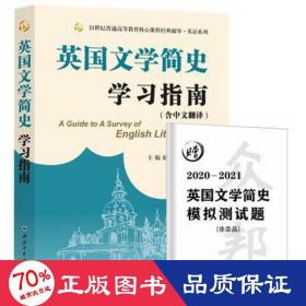 常耀信英国文学简史学习指南（中文翻译、赠2020-2021模拟测试题）文学背景、作家作品、术语解释、全文翻译