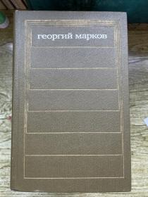 Георгий Мокееsич Марков，乔治·莫基希奇·马尔科夫文集，俄文精装原版