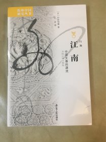 海外中国研究 江南：中国文雅的源流