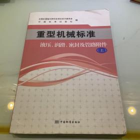 重型机械标准  液压、润滑、密封及管路附件（上）