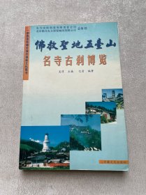 佛教圣地五台山名寺古刹博览